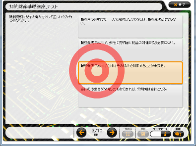 知財Eラーニングのテスト