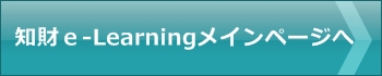 知財学習専用E-Learningのトップページ