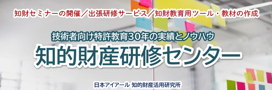 日本アイアール知的財産研修センター