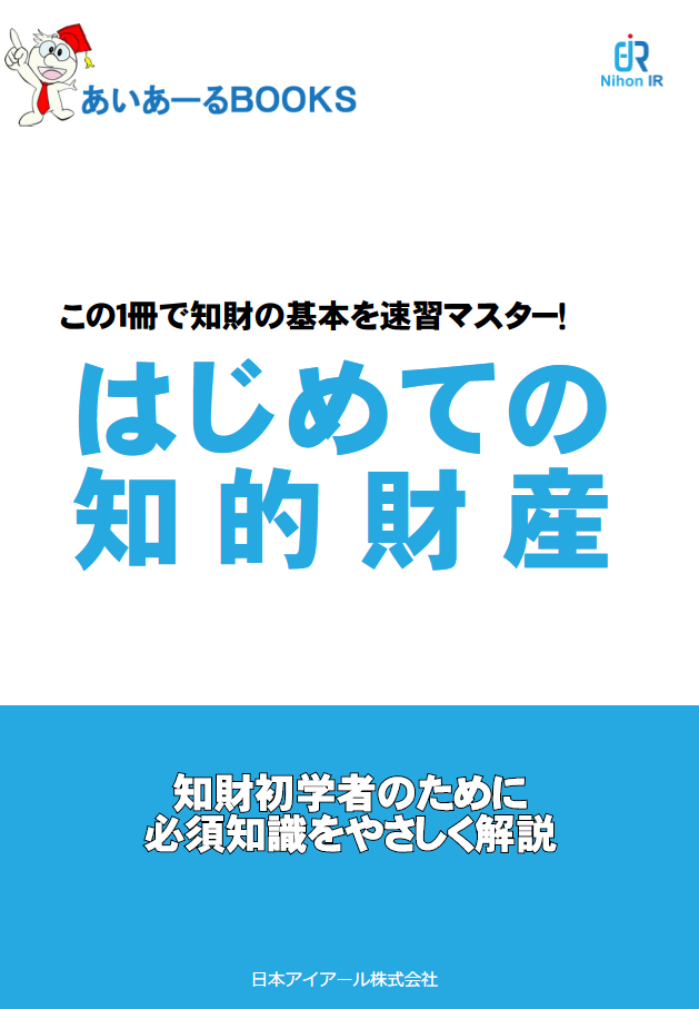 はじめての知的財産(ミニ冊子)
