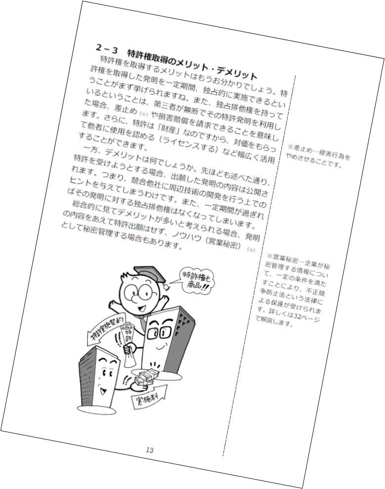 はじめての知的財産1