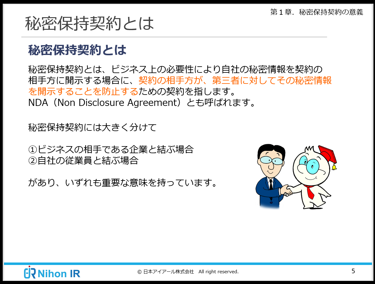 秘密保持契約のEラーニング