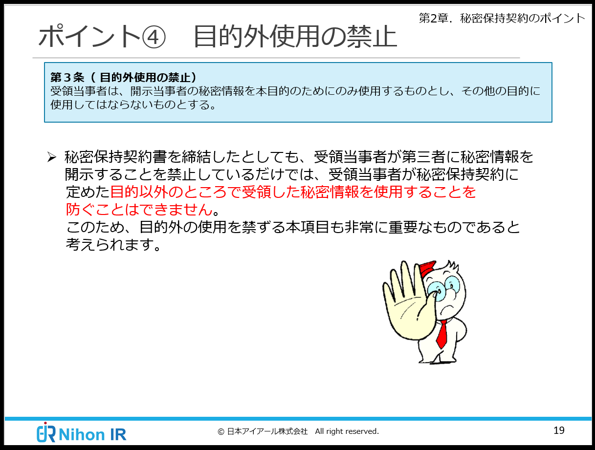 秘密保持契約の目的外使用条項