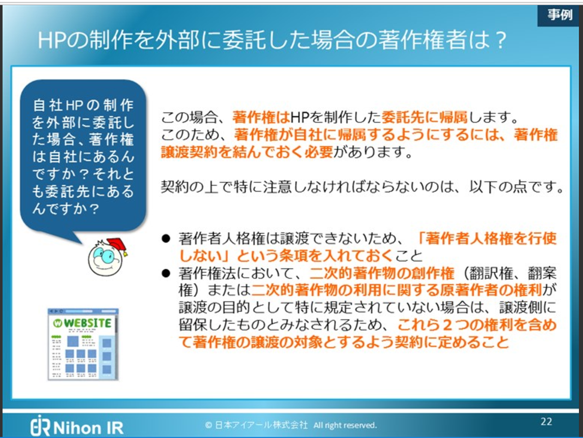 ビジネス活動での著作権教育_事例①