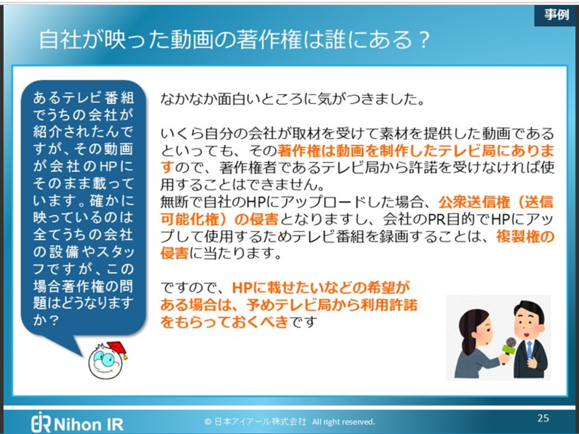 ビジネス活動での著作権教育_事例②