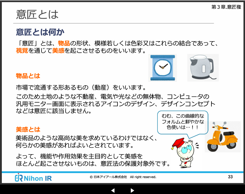 意匠のEラーニング(デザイナーのための知財)