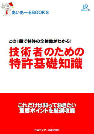 技術者向け特許テキスト