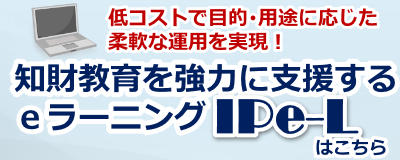 知財教育E-Learningのページへ